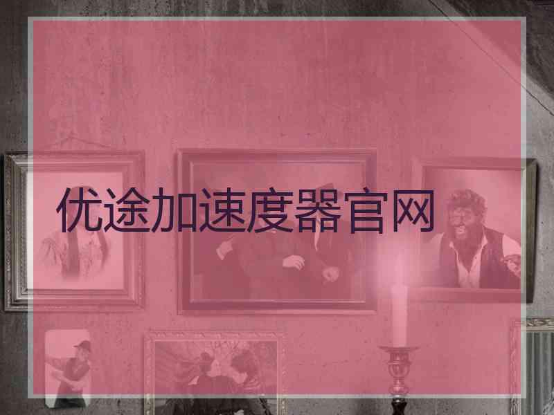 优途加速度器官网