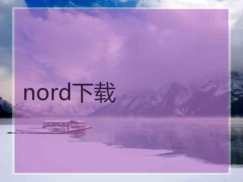 nord下载