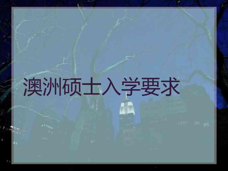 澳洲硕士入学要求