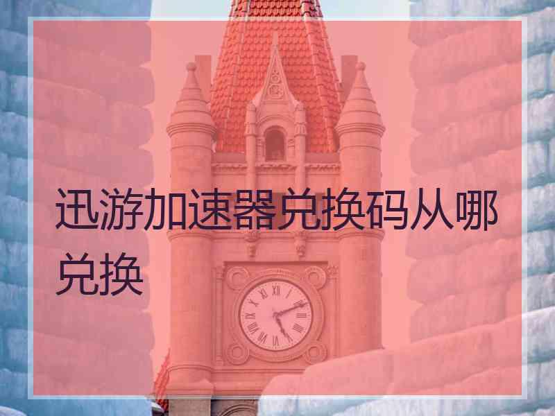 迅游加速器兑换码从哪兑换
