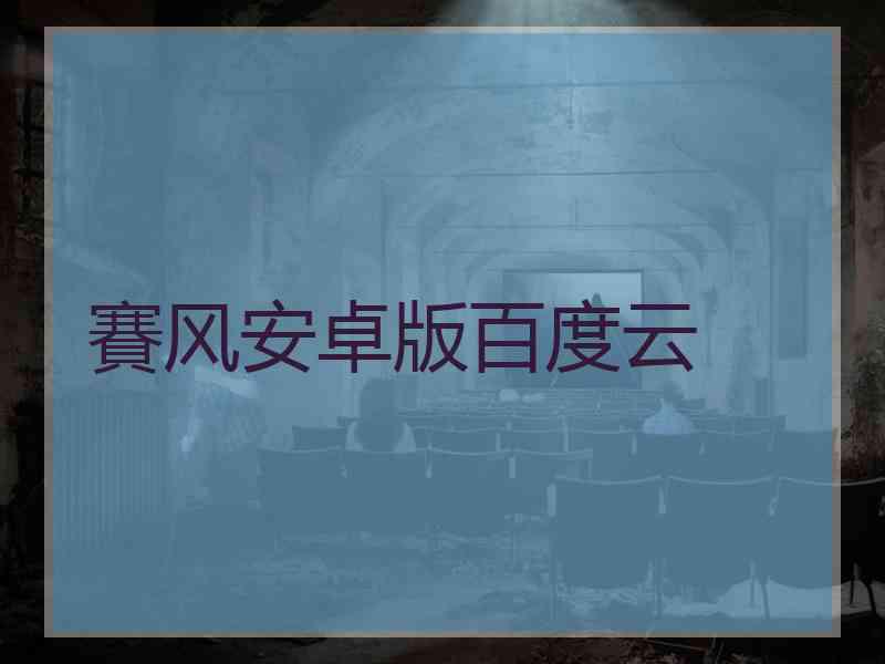 賽风安卓版百度云