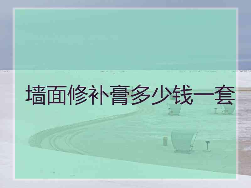 墙面修补膏多少钱一套