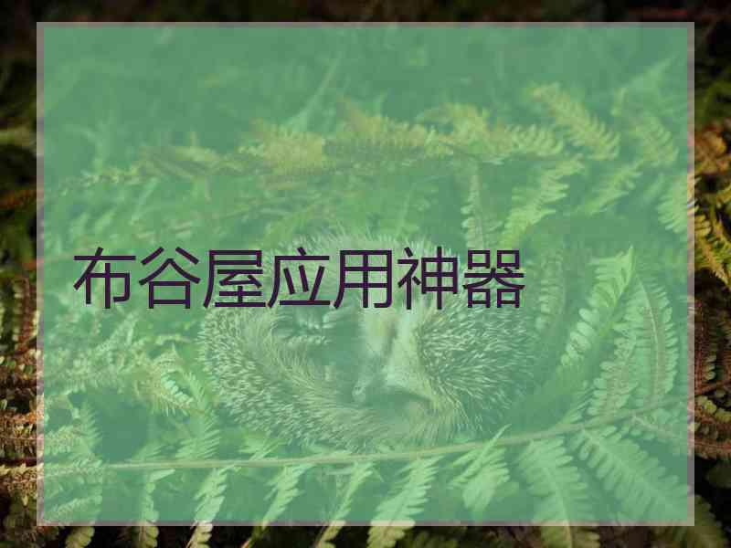 布谷屋应用神器