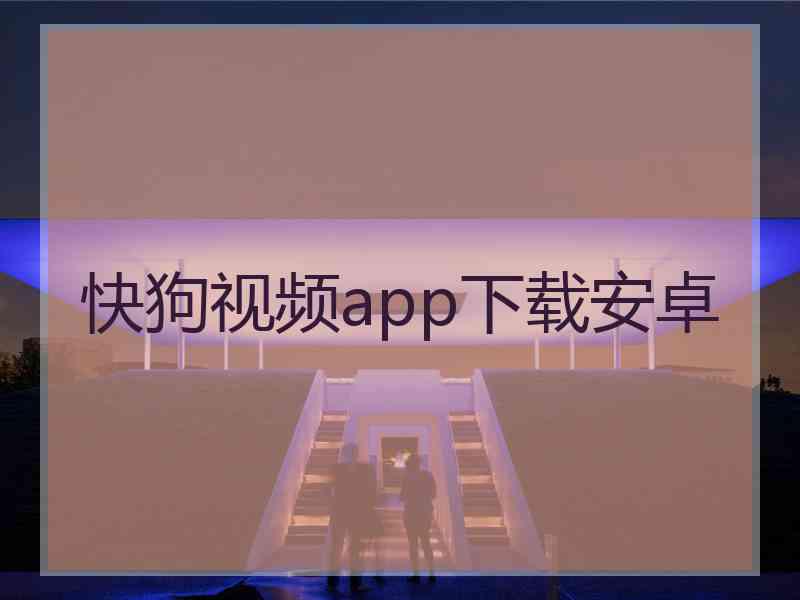 快狗视频app下载安卓