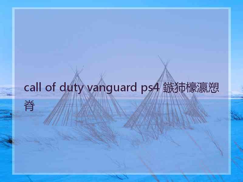 call of duty vanguard ps4 鏃犻檺瀛愬脊