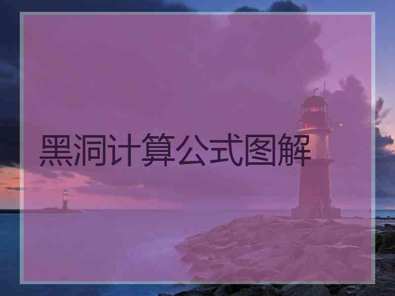黑洞计算公式图解