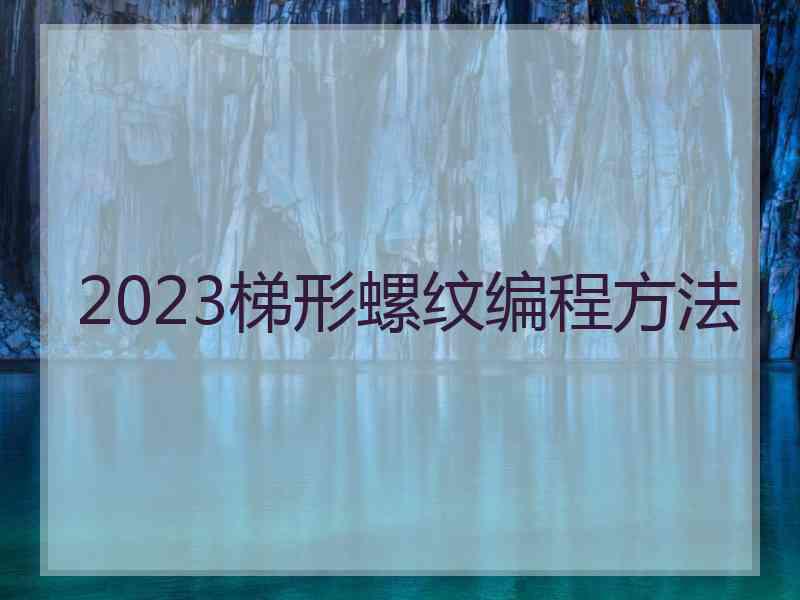 2023梯形螺纹编程方法