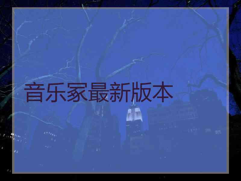 音乐冢最新版本