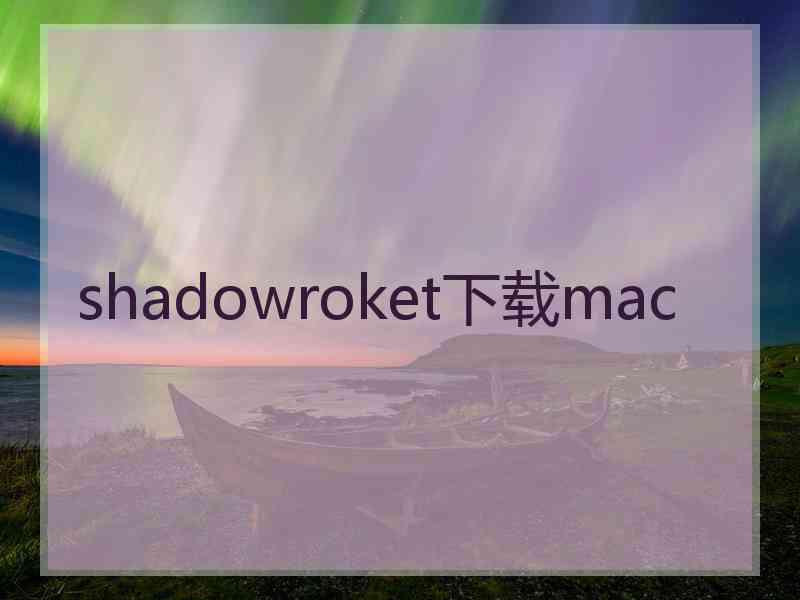 shadowroket下载mac