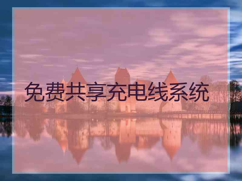 免费共享充电线系统