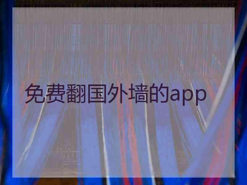 免费翻国外墙的app