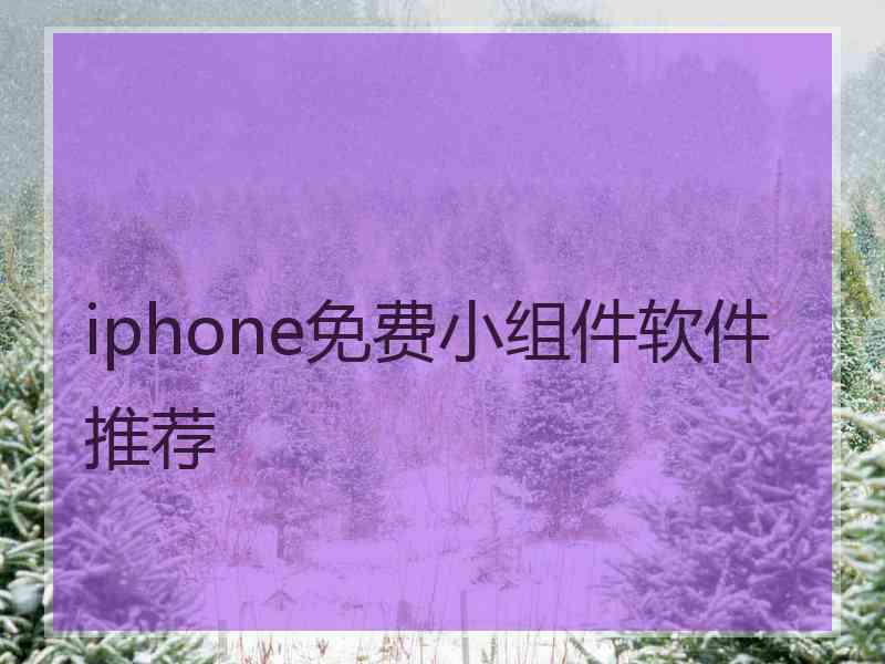 iphone免费小组件软件推荐