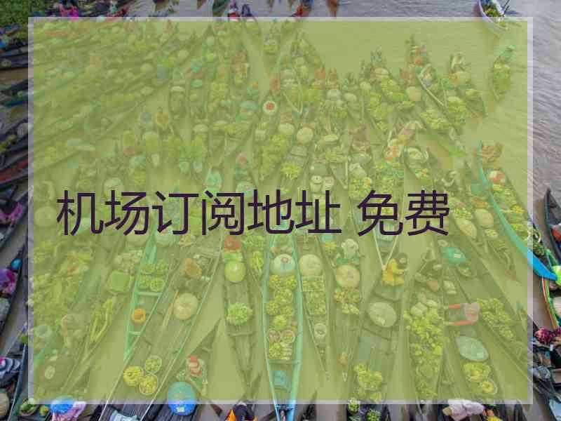 机场订阅地址 免费