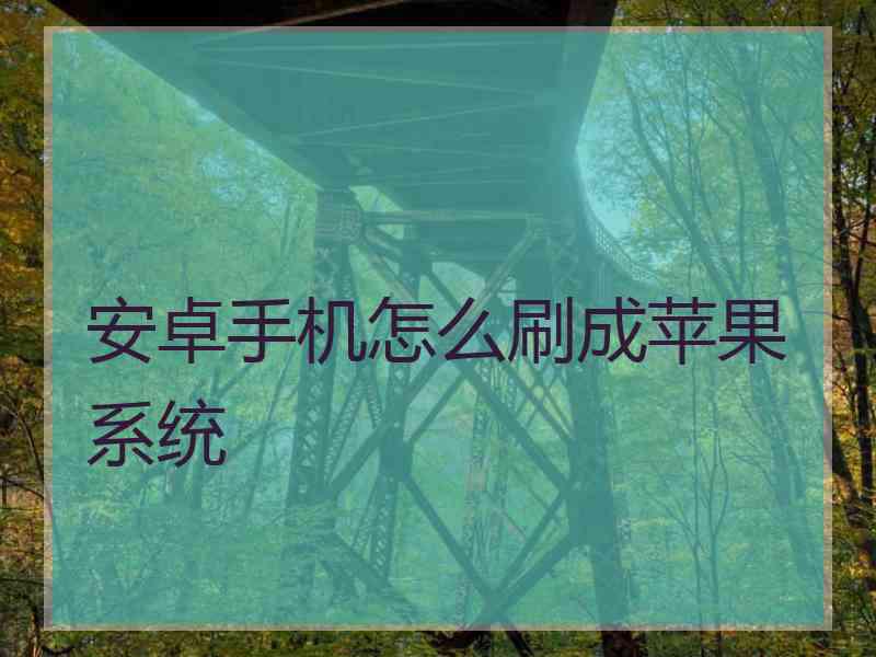 安卓手机怎么刷成苹果系统
