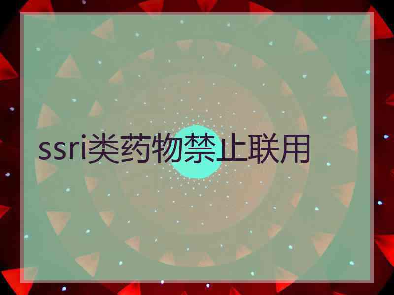 ssri类药物禁止联用