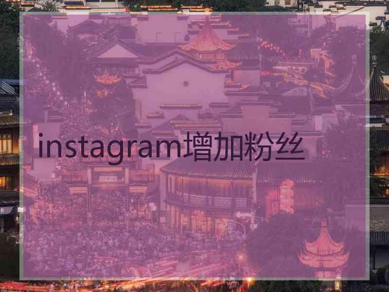 instagram增加粉丝