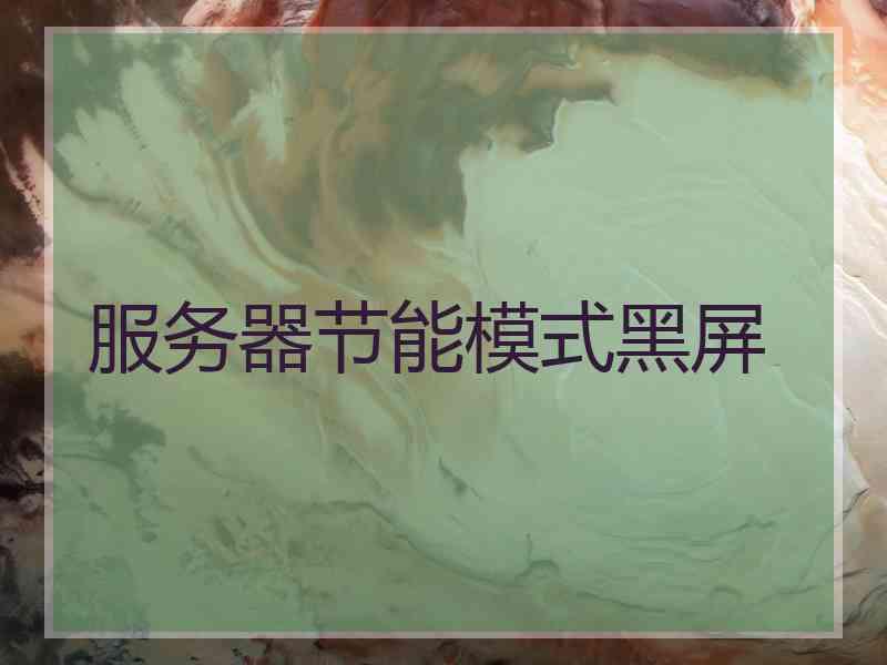 服务器节能模式黑屏