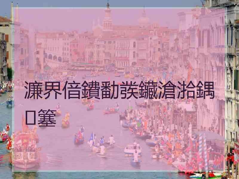 濂界偣鐨勫彂鑶滄湁鍝簺