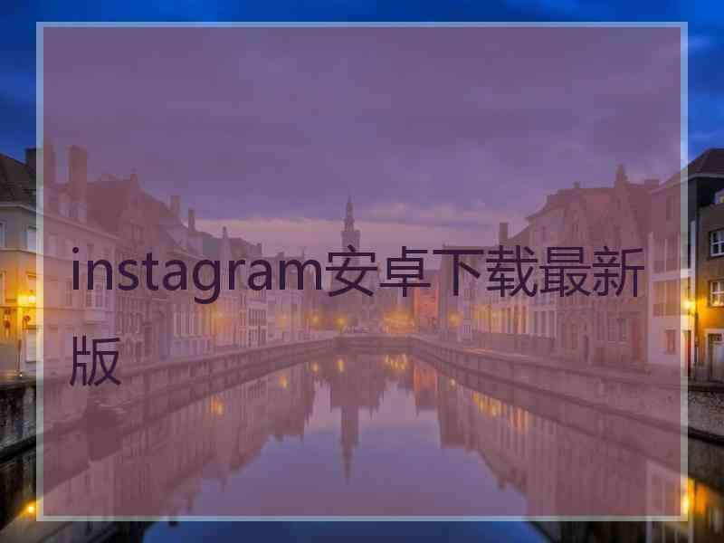 instagram安卓下载最新版