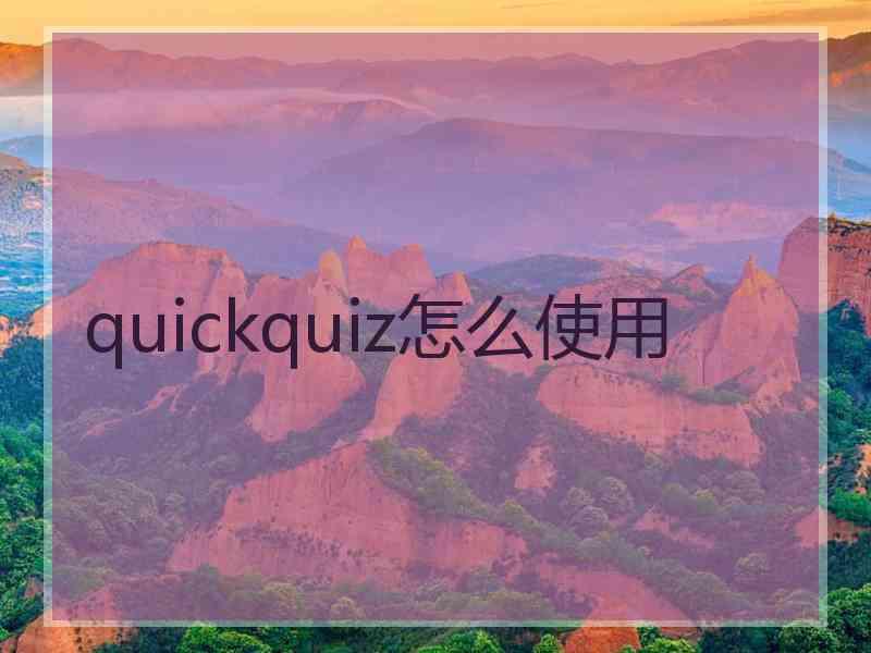 quickquiz怎么使用