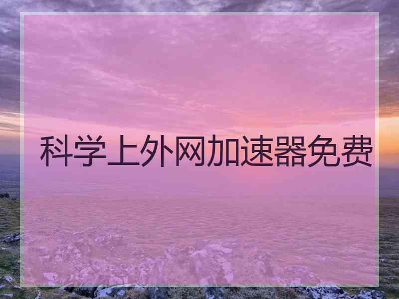 科学上外网加速器免费