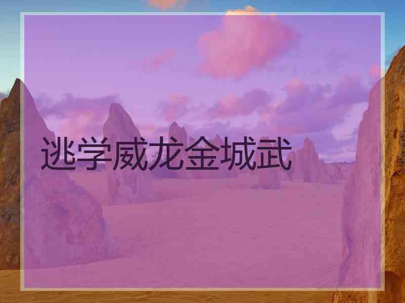 逃学威龙金城武