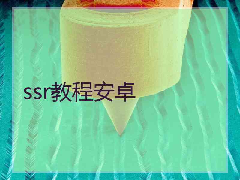 ssr教程安卓