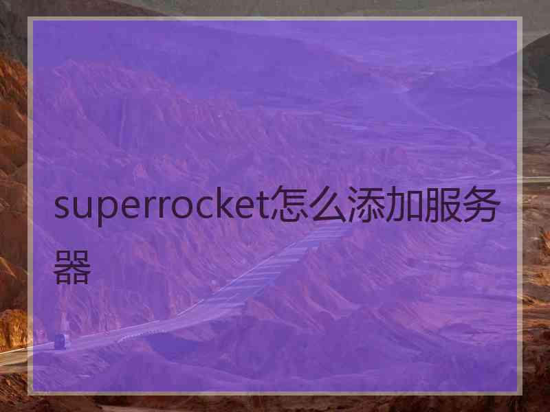 superrocket怎么添加服务器