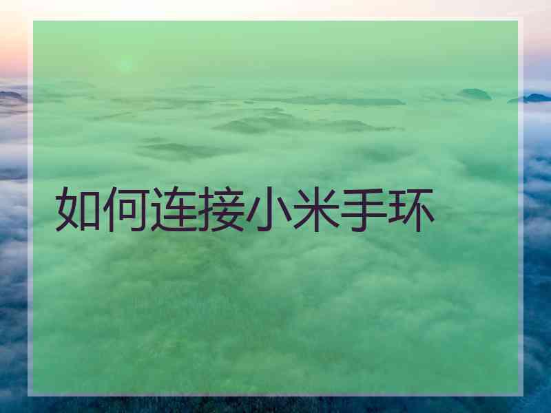 如何连接小米手环