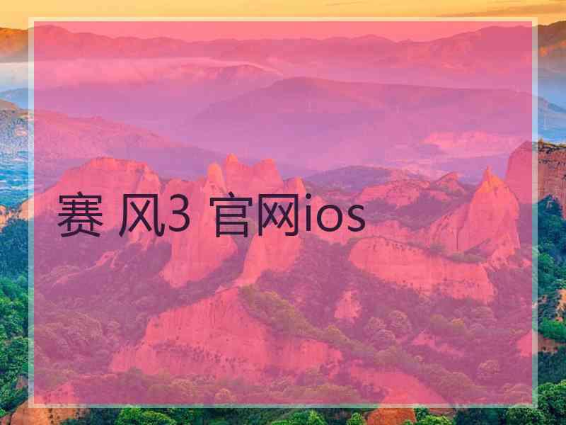 赛 风3 官网ios