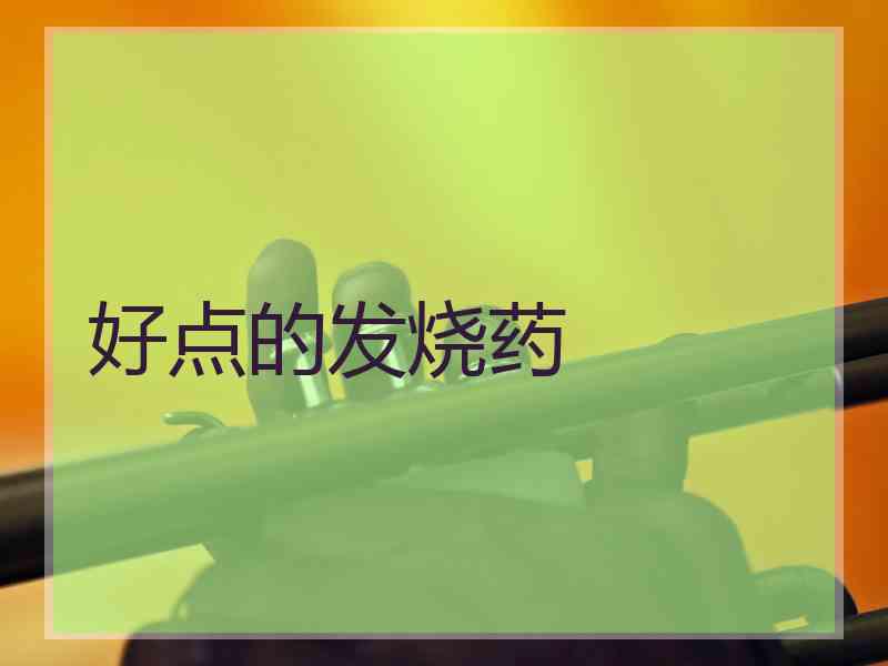 好点的发烧药