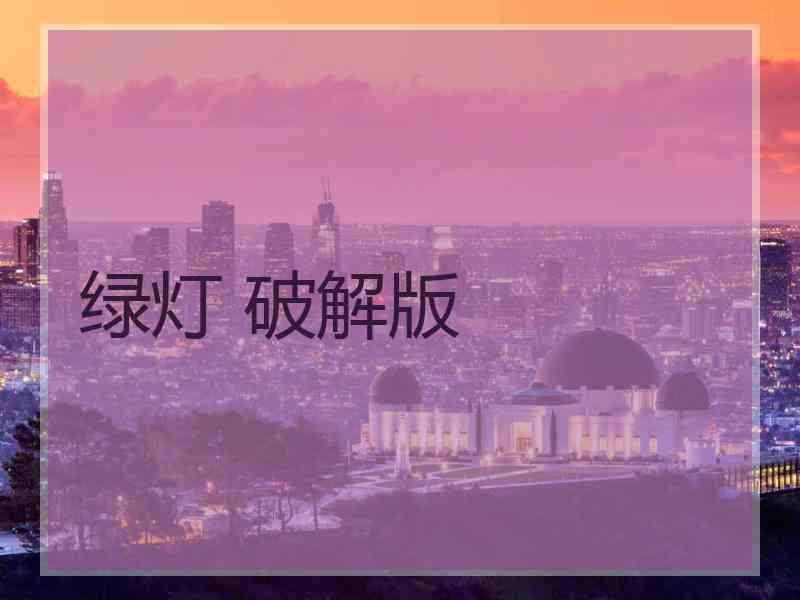 绿灯 破解版