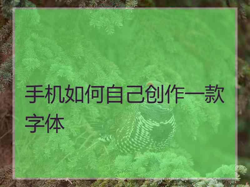 手机如何自己创作一款字体