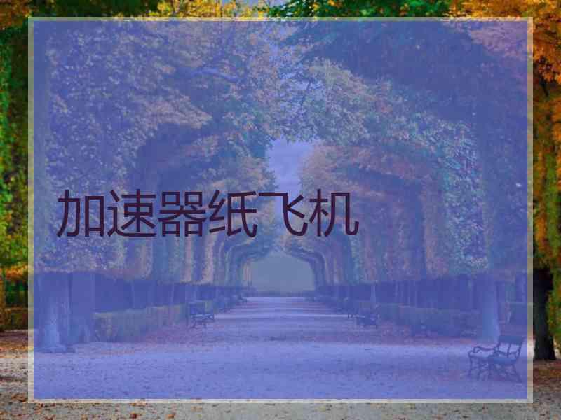 加速器纸飞机