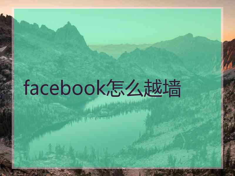facebook怎么越墙