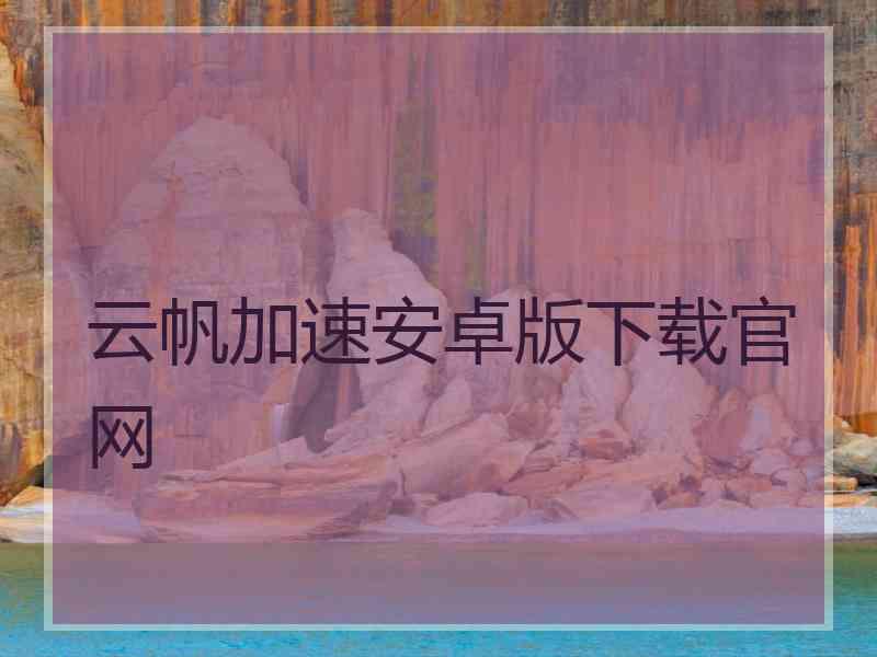 云帆加速安卓版下载官网