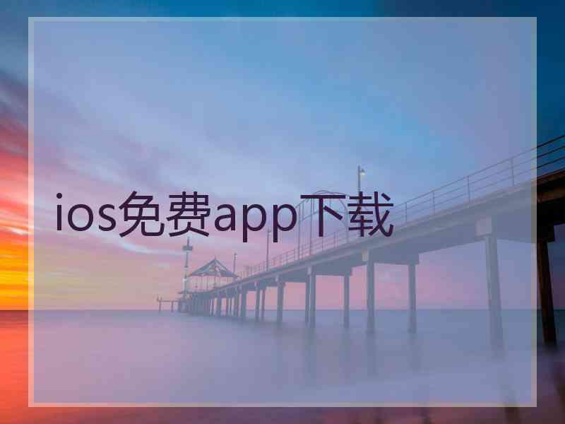 ios免费app下载