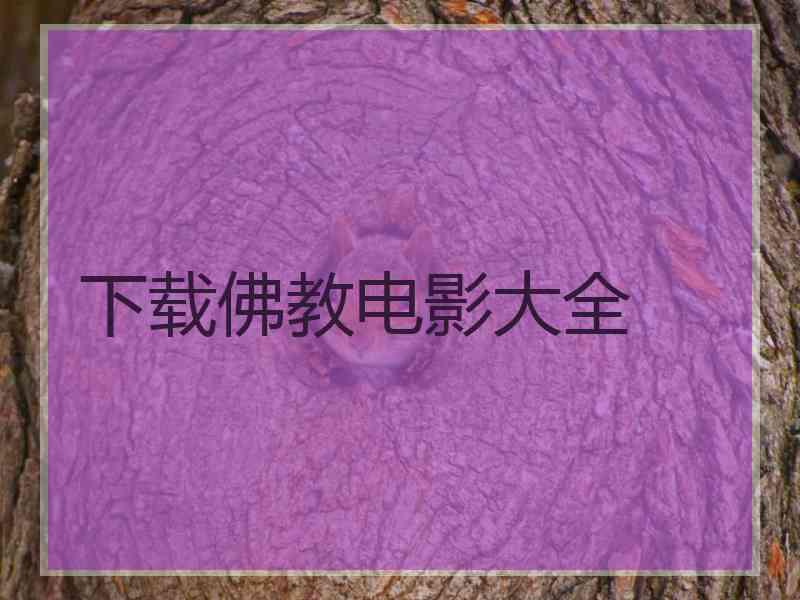 下载佛教电影大全