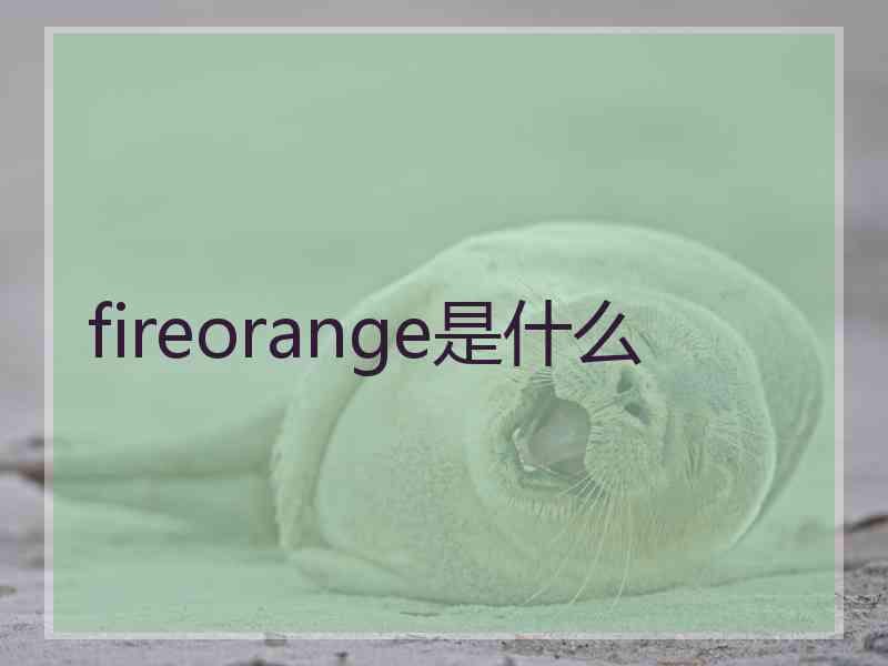 fireorange是什么