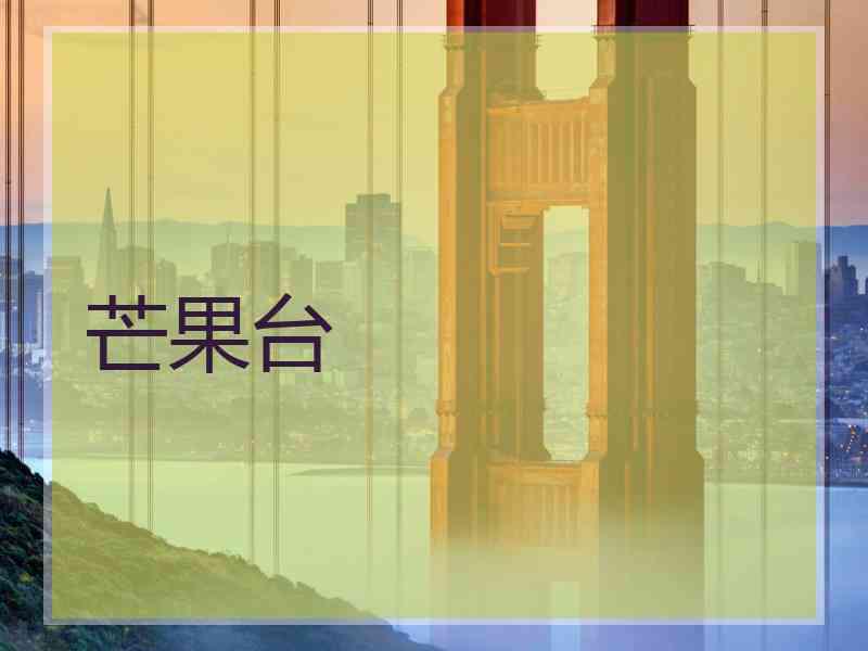 芒果台