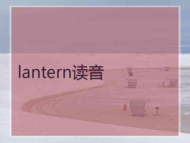 lantern读音