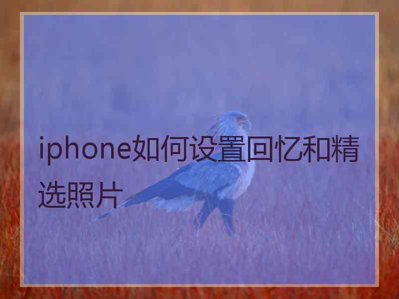 iphone如何设置回忆和精选照片