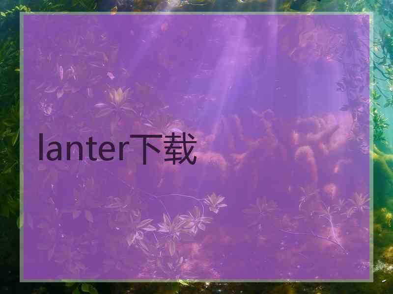 lanter下载