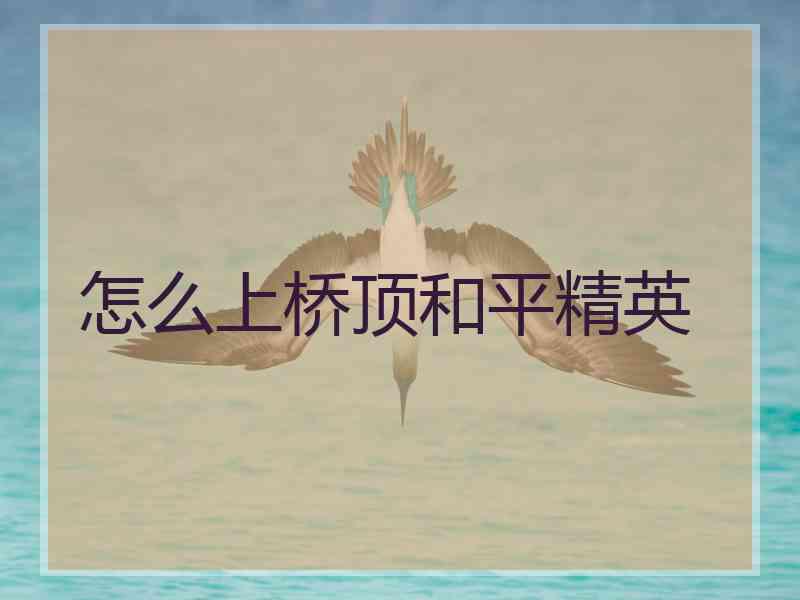 怎么上桥顶和平精英