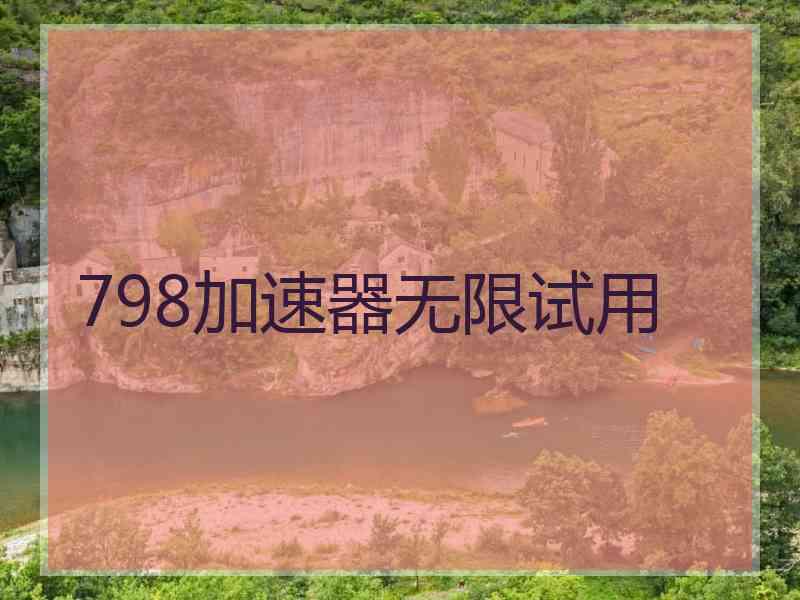 798加速器无限试用