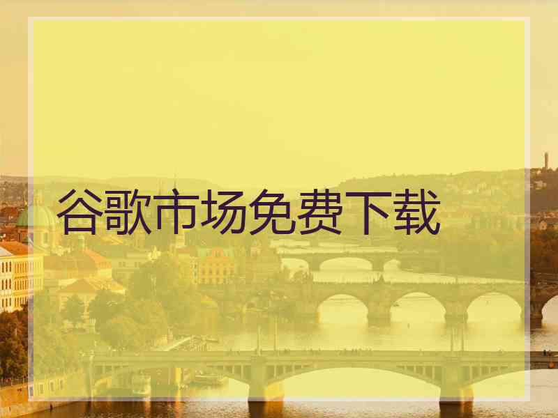 谷歌市场免费下载