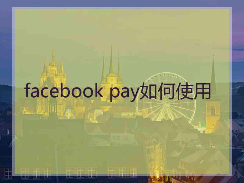 facebook pay如何使用