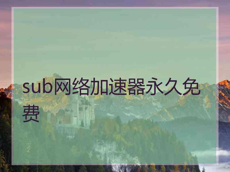 sub网络加速器永久免费