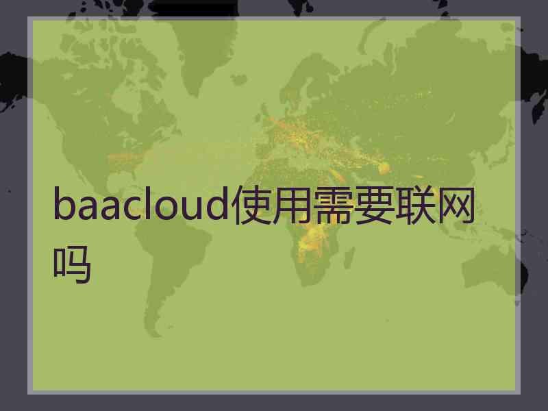baacloud使用需要联网吗