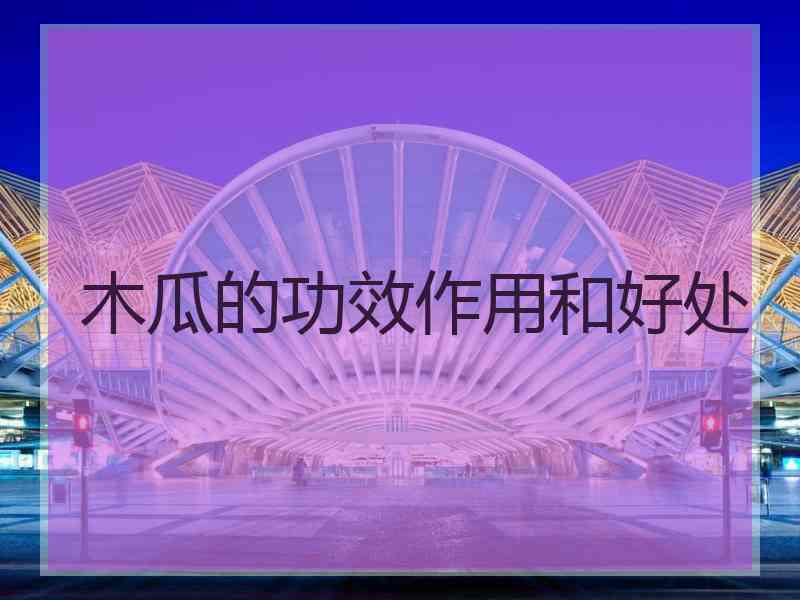 木瓜的功效作用和好处